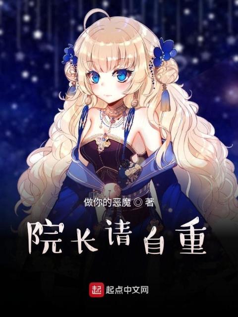 院长请自重