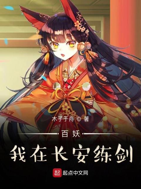 百妖：我在长安练剑