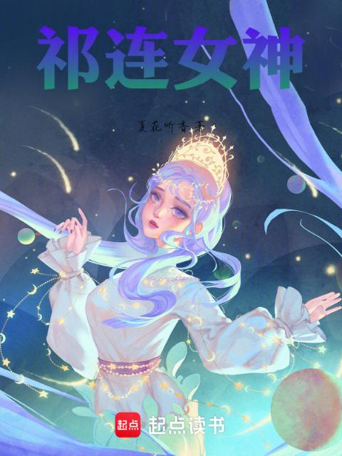 祁连女神