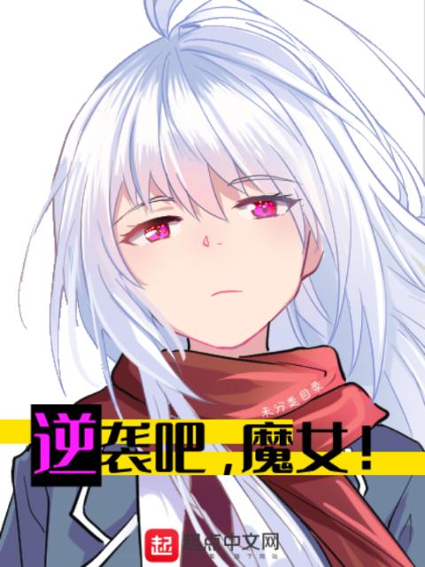 逆袭吧，魔女！