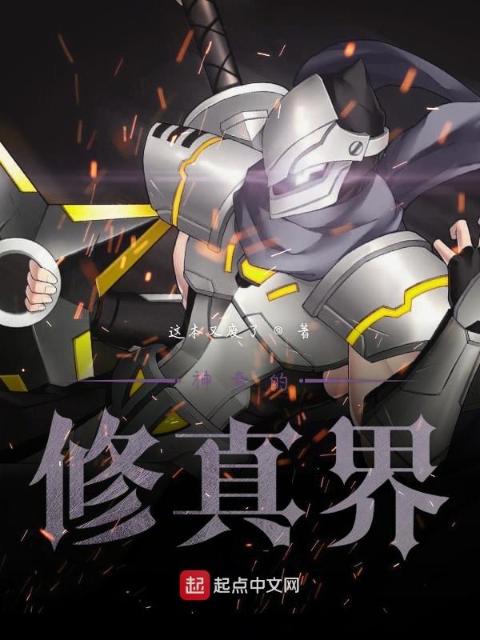 神奇的修真界