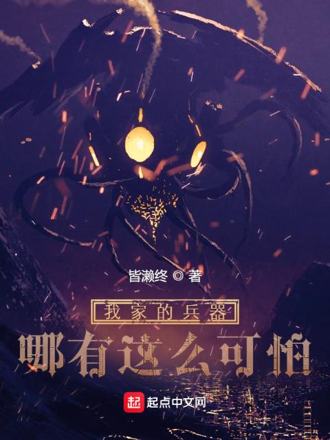 我家的兵器哪有这么可怕