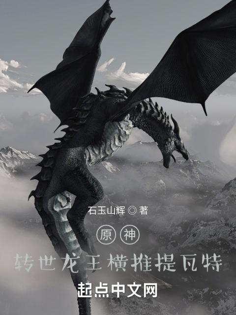 原神：转世龙王横推提瓦特
