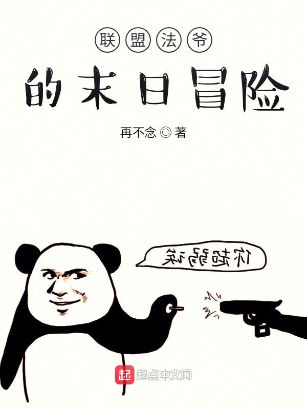 联盟法爷的异界冒险