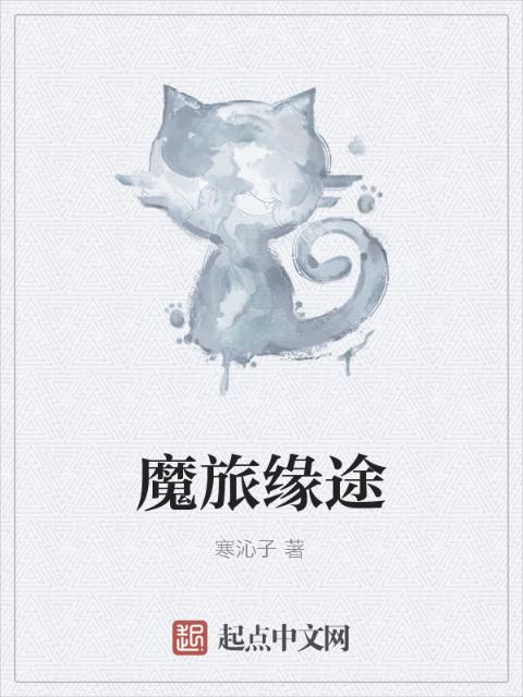 魔旅缘途