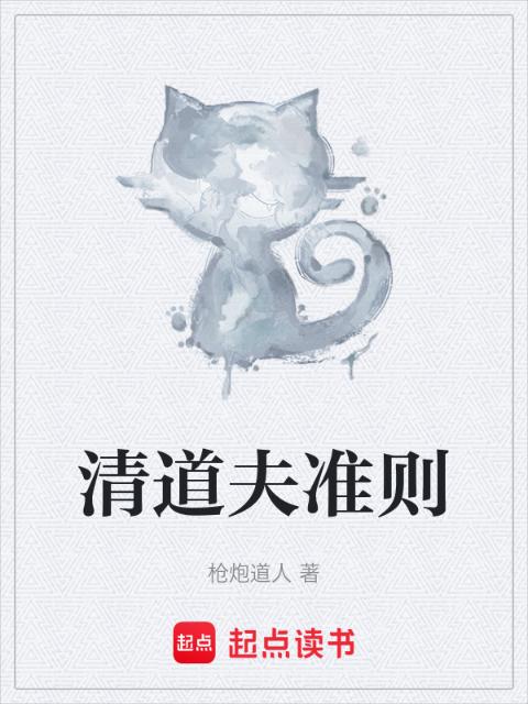 清道夫准则