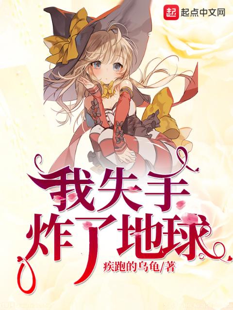 我失手炸了地球