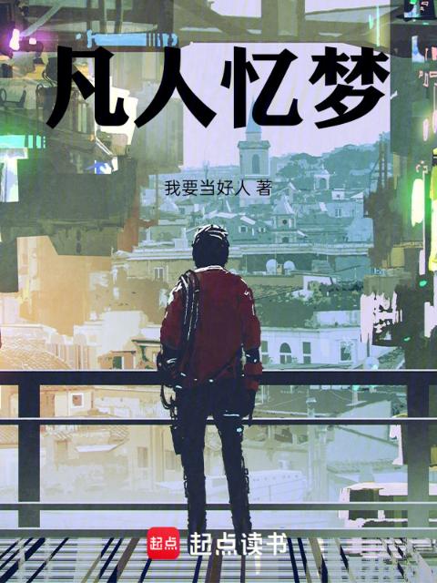 凡人忆梦