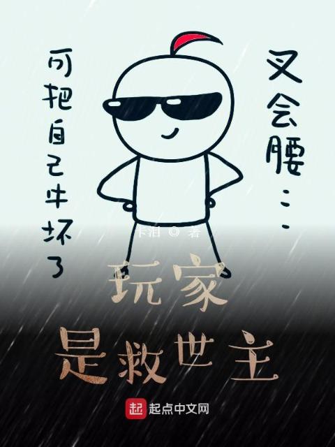 玩家是救世主