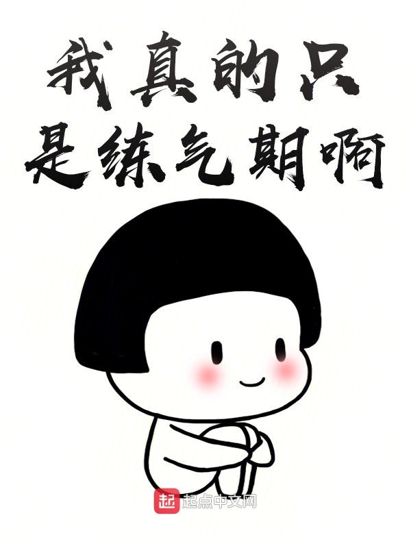 我真的只是练气期啊