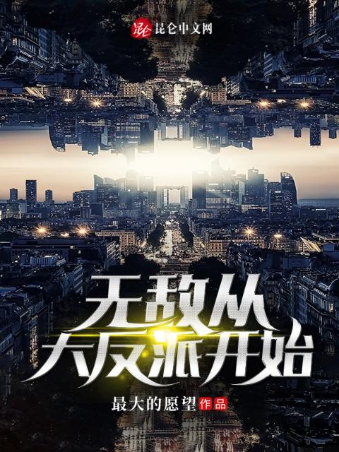 无敌从大反派开始