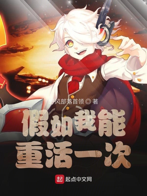假如我能重活一次