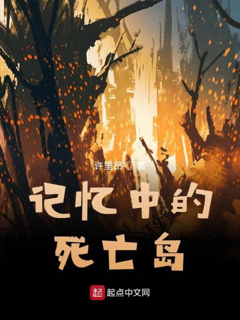 记忆中的死亡岛