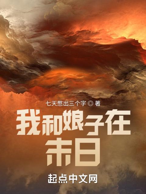 我和娘子在末日