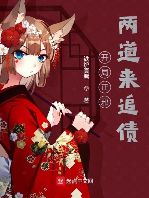 开局正邪两道来追债