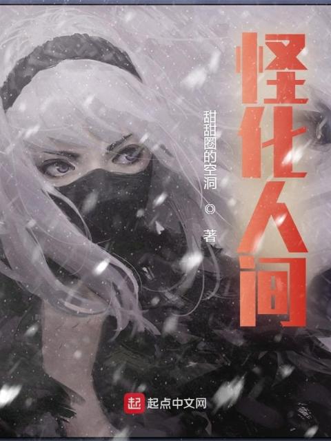 怪化人间
