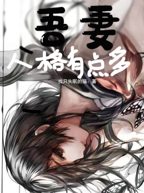 吾妻人格有点多