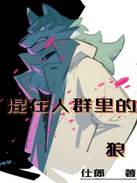 混在人群里的狼
