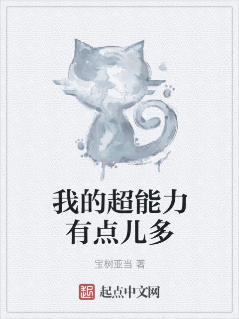 我的超能力有点儿多