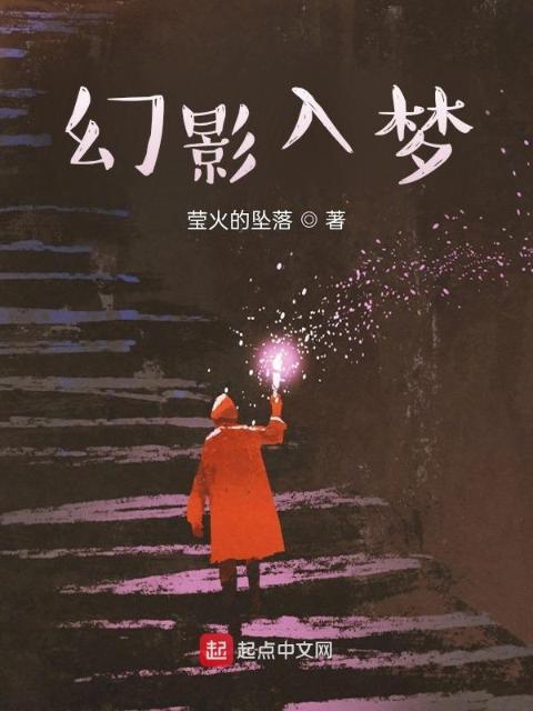 幻影入梦