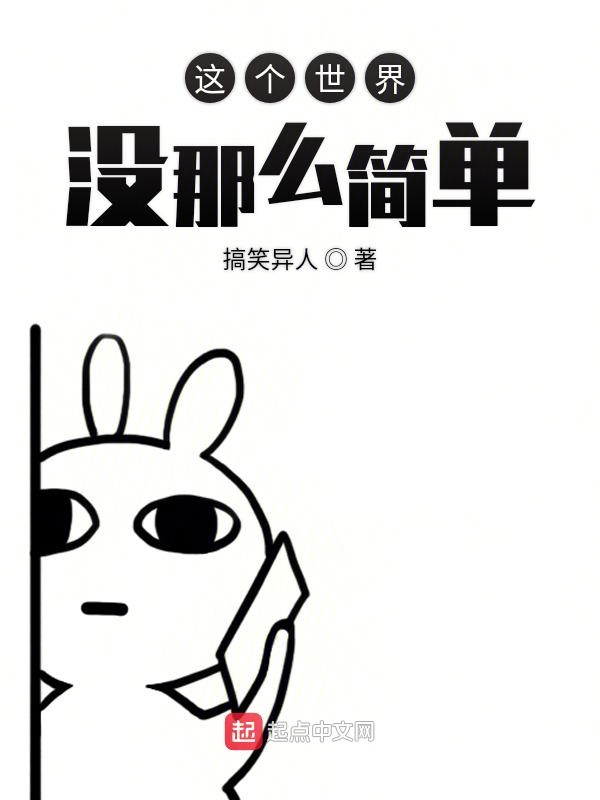这个世界没那么简单