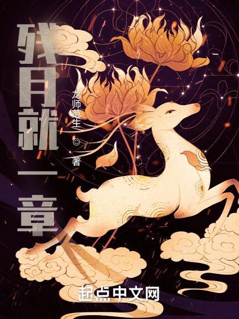 残月就一章