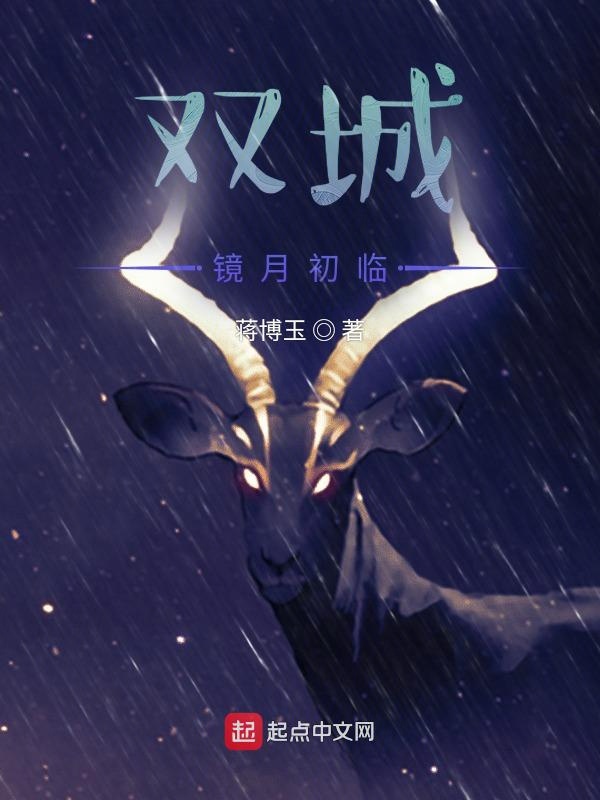 双城：镜月初临