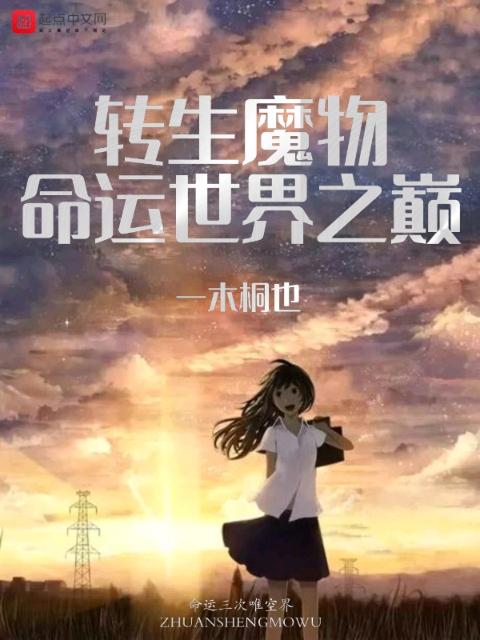 转生魔物命运世界之巅
