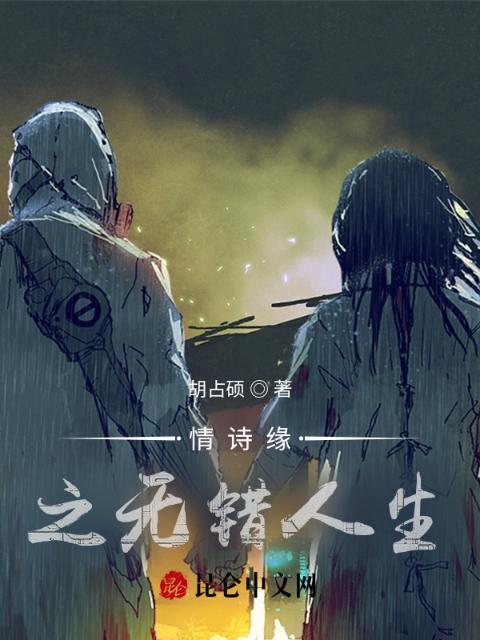 情诗缘之无错人生
