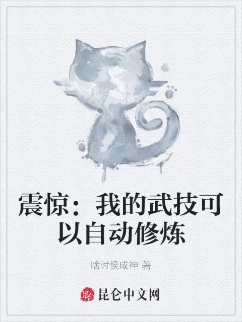 震惊：我的武技可以自动修炼