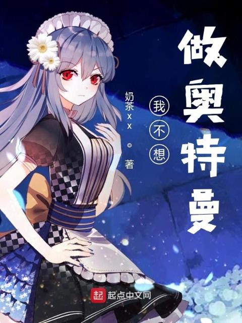 奥特曼穿越诸天