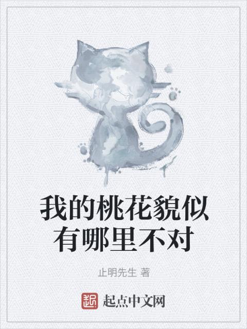 我的桃花貌似有哪里不对