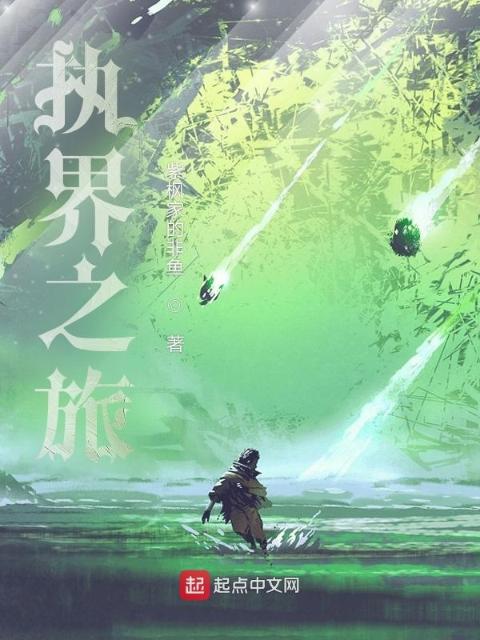 执界之旅