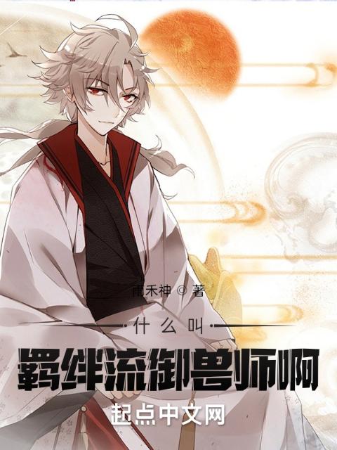 什么叫羁绊流御兽师啊