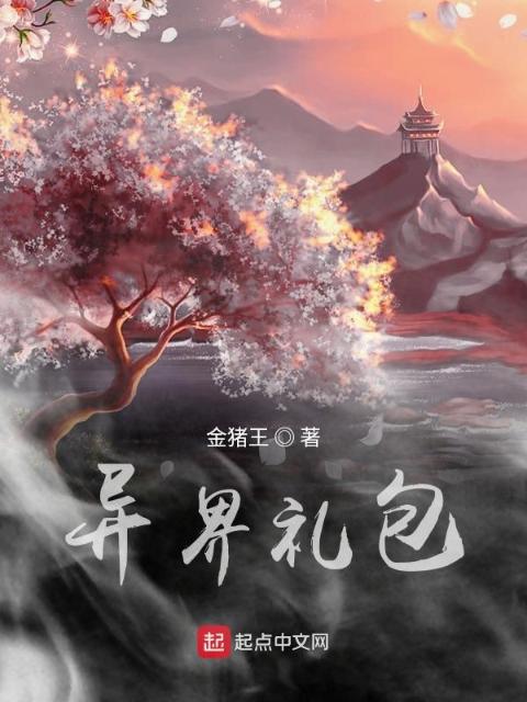 异界礼包