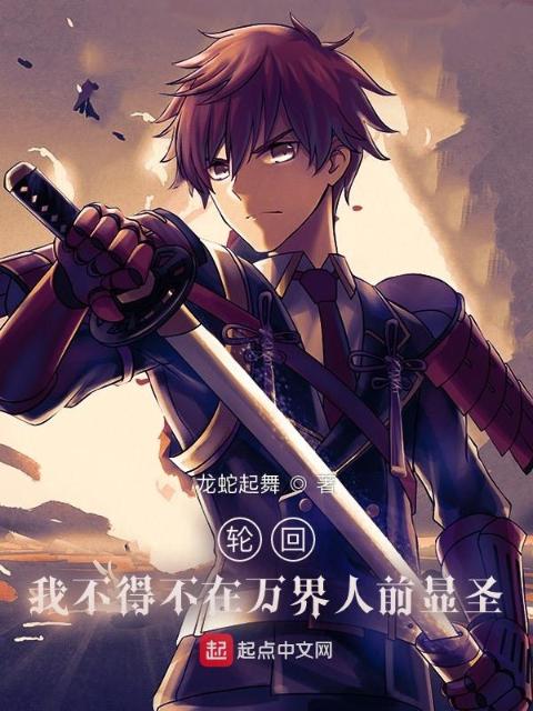 轮回：我不得不在万界人前显圣