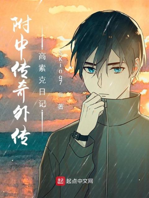 附中传奇外传：高素克日记