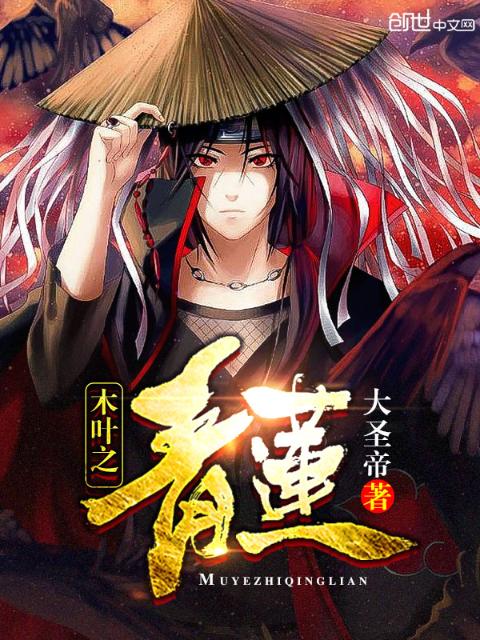 木叶之青莲