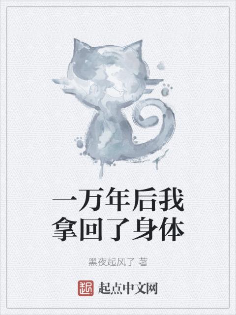 一万年后我拿回了身体
