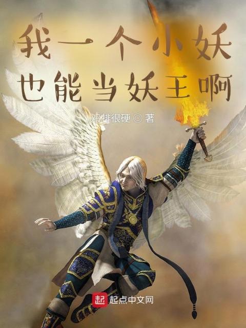 麻雀小妖也能当妖王啊