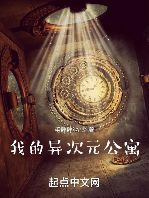 我的异次元公寓