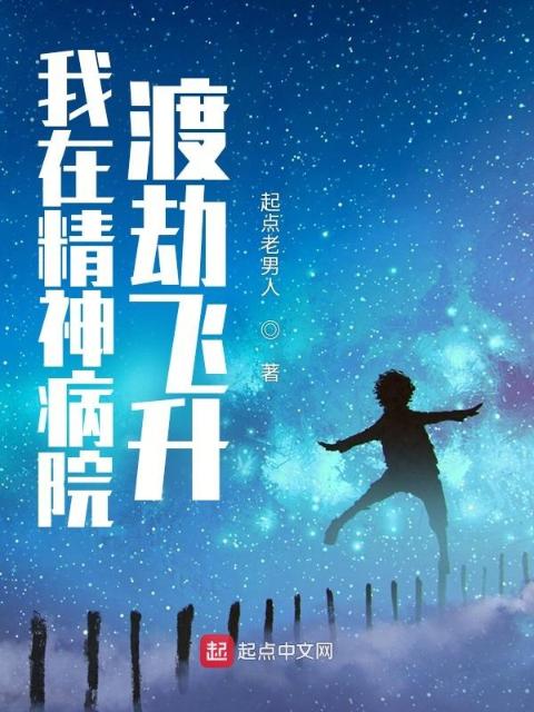 我在精神病院渡劫飞升