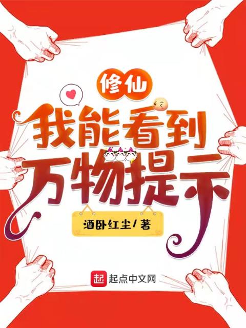 修仙：我能看到万物提示
