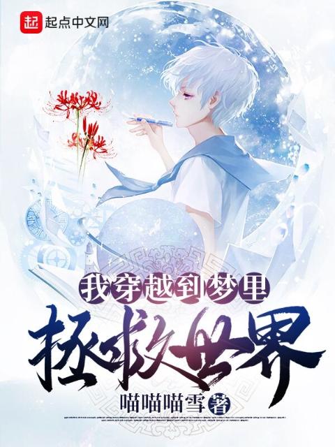我穿越到梦里拯救世界