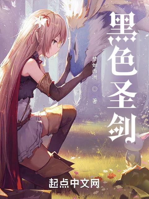 黑色圣剑