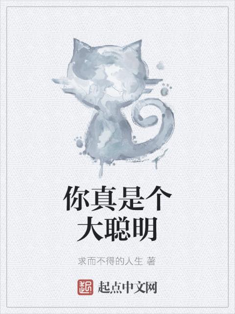 你真是个大聪明
