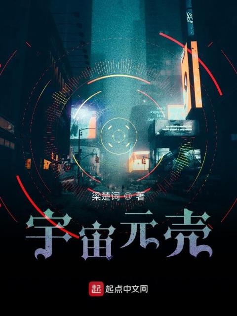 宇宙元壳