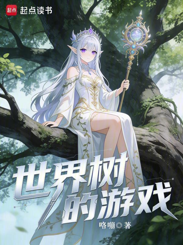 世界树的游戏