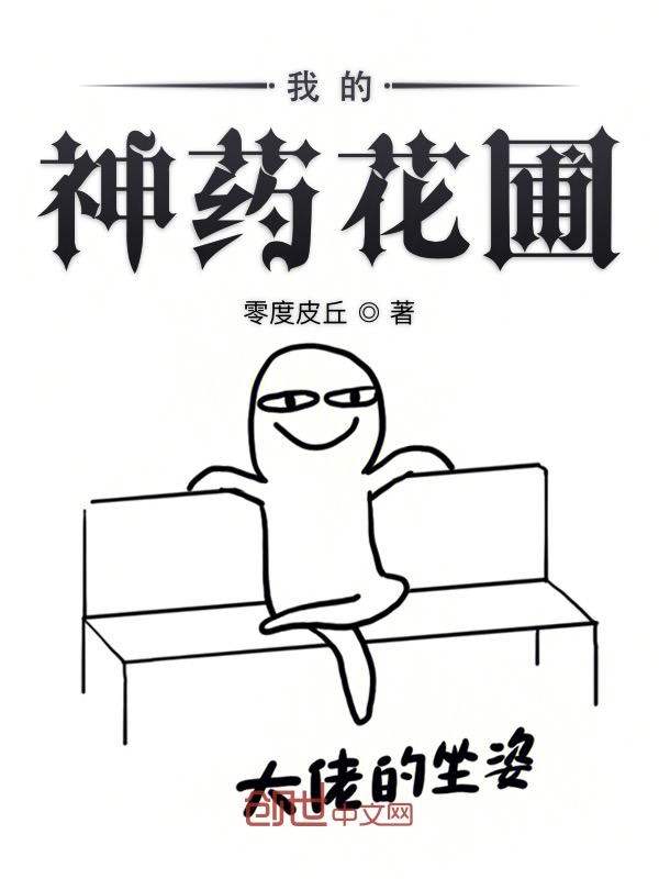 我的神药花圃