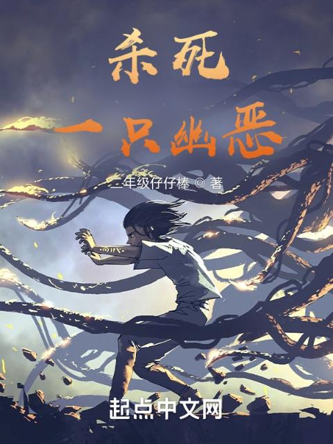 杀死一只幽恶
